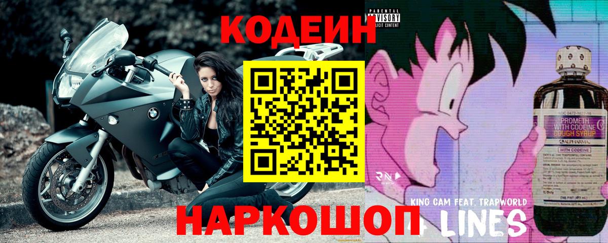 Новокубанск  Кодеиновый сироп Lean напиток Lean (лин)  Вход с VPN 